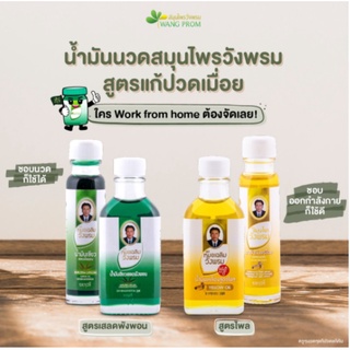 สินค้า 👍ถูกมาก👍(แท้💯)✔(สูตรร้อน)น้ำมันเขียวผสมเสลดพังพอน/น้ำมันเหลืองผสมไพล สมุนไพร วังพรมขนาด 20 ml.