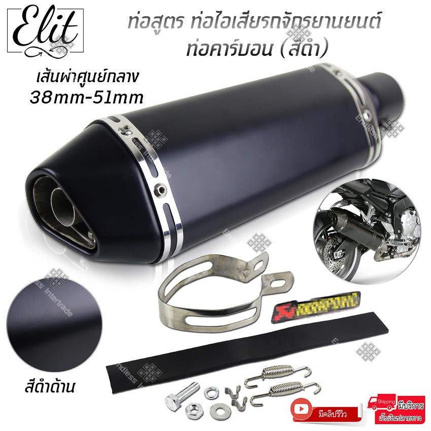 elit-ท่อสูตร-ท่อไอเสียรถจักรยานยนต์-มอไซค์-ท่อคาร์บอน-ปลายท่อทรงรีลายเคฟล่า-สีดำ