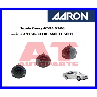 เบ้าโช๊คอัพหลังขวา Toyota Camry ACV30 01-06 เบอร์สินค้า48750-33100 SMT.TT.5031 ยี่ห้อ AARON ราคาต่อชิ้น