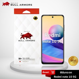 Bull Armors ฟิล์มกระจก Redmi Note 10 5G (เร้ดหมี่) บูลอาเมอร์ ฟิล์มกันรอยมือถือ 9H+ ติดง่าย สัมผัสลื่น 6.55