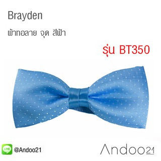 Brayden - หูกระต่าย ผ้าทอลาย จุด สีฟ้า (BT350)