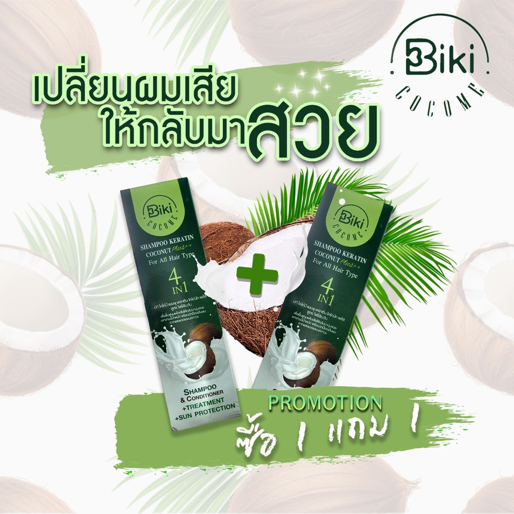 1-แถม-1-biki-cocome-shampoo-keratin-coconut-4in1-แชมพู-เคราติน-โคโค่นัท-พลัส