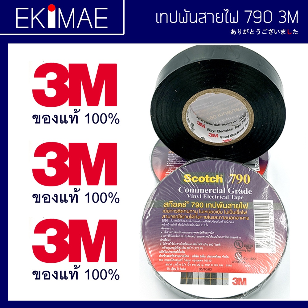 เทปพันสายไฟ-รหัส-790-3m-3-เอ็ม-แท้-100-หน่วยขาย-1-ม้วน-ยาว-20-เมตรเต็ม-กว้าง-3-4-นิ้ว-หนา-0-175-มม-คุณภาพดีมาก