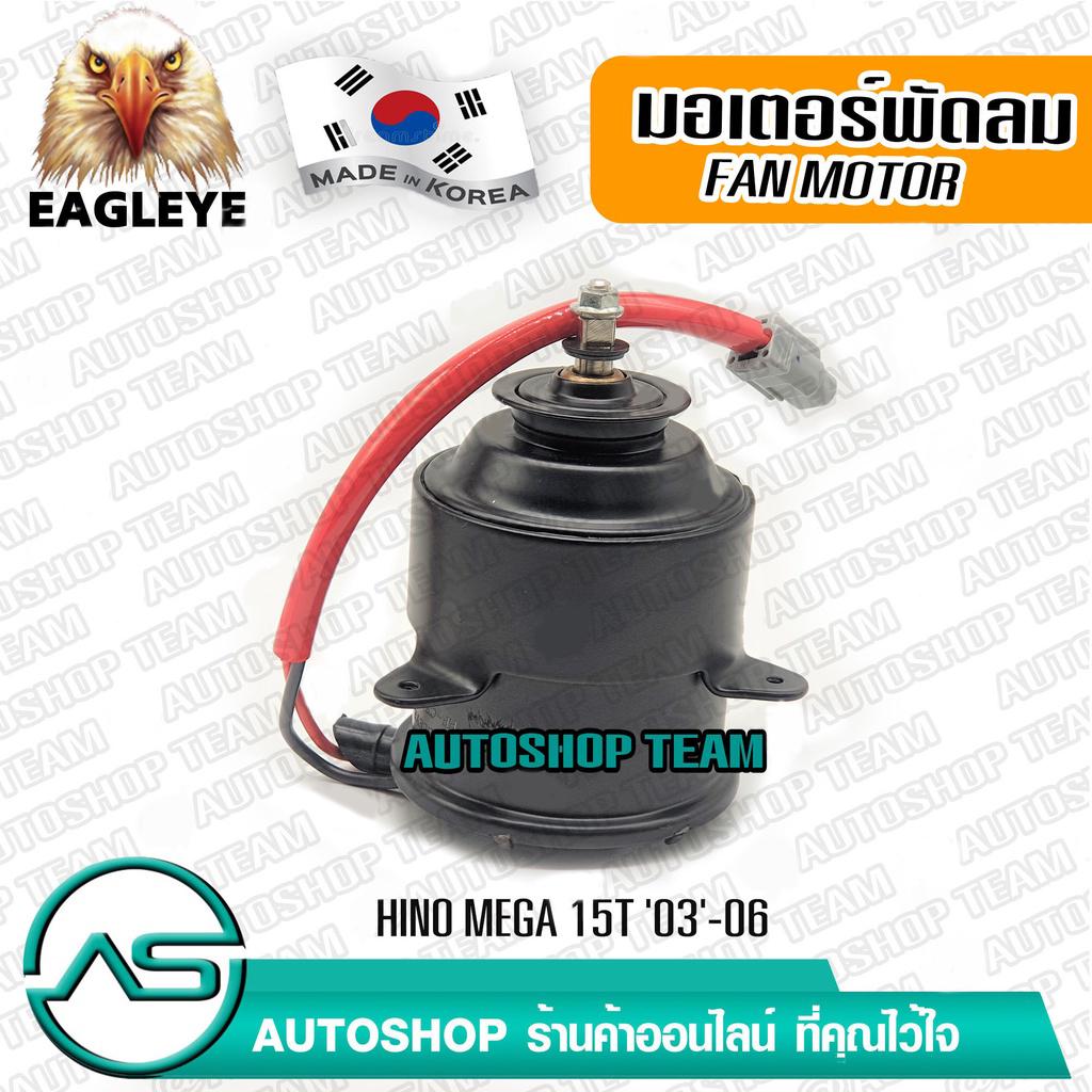 eagleye-มอเตอร์พัดลมหม้อน้ำ-hino-mega-15t-03-06-ผลิตเกาหลี-เกรดดีที่สุด