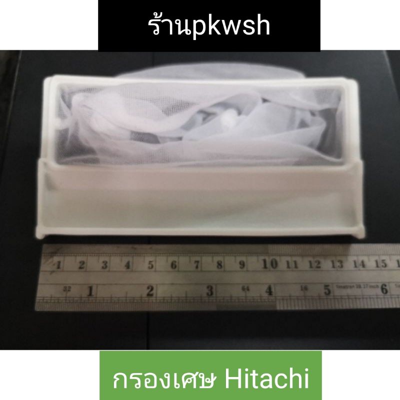 ภาพหน้าปกสินค้ากรอง Hitachi กรองเศษขยะ เครื่องซักผ้า Hitachi. ยาว14ซม.กว้าง7เซน. จากร้าน pkwsh บน Shopee