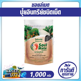 ซอยล์เมต Soil Mate  1000 กรัม ปุ๋ยอินทรีย์ อินทรีย์-เคมี ปุ๋ยอินทรีย์ชนิดเม็ด ปุ๋ย ฟื้นฟูสภาพดิน