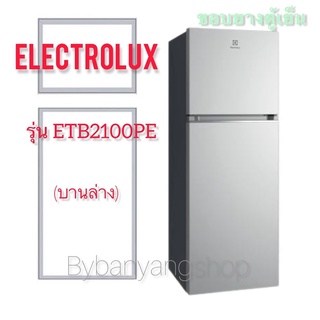 ขอบยางตู้เย็น ELECTROLUX รุ่น ETB2100PE (บานล่าง)