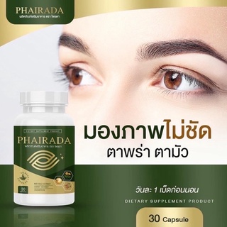 ‼️ส่งฟรี‼️ ไพรดา PHAIRADA ลูทีน 🌈วิตามินบำรุงสายตา ดูเเลดวงตา