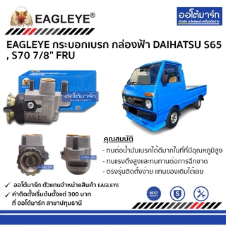 EAGLEYE กระบอกเบรก DAIHATSU S65 , S70 7/8" FRU กล่องฟ้า จำนวน 1 ชิ้น