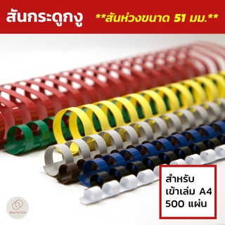 สันห่วงขนาด 51 มม. สันกระดูกงู  (Plastic Comb Binding) สำหรับเข้าเล่ม สมุดโน๊ต รายงานฯลฯ