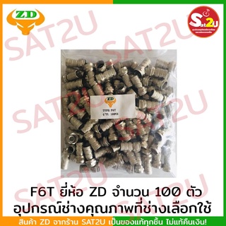 F-TYPE แบบ เกลียวใน F6T ใช้กับ สาย RG-6 ราคาถูก พร้อมส่ง ส่งไว อย่างดีมาตราฐานเดียวกับ dBy SAT2U ZD