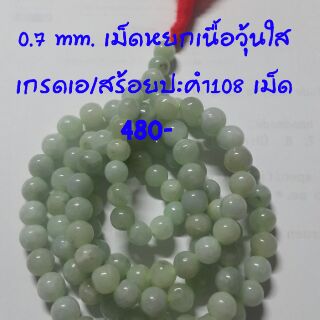 0.7 mm. เม็ดหยกเนื้อวุ้นใสเกรดเอ/สร้อยปะคำ108 เม็ด