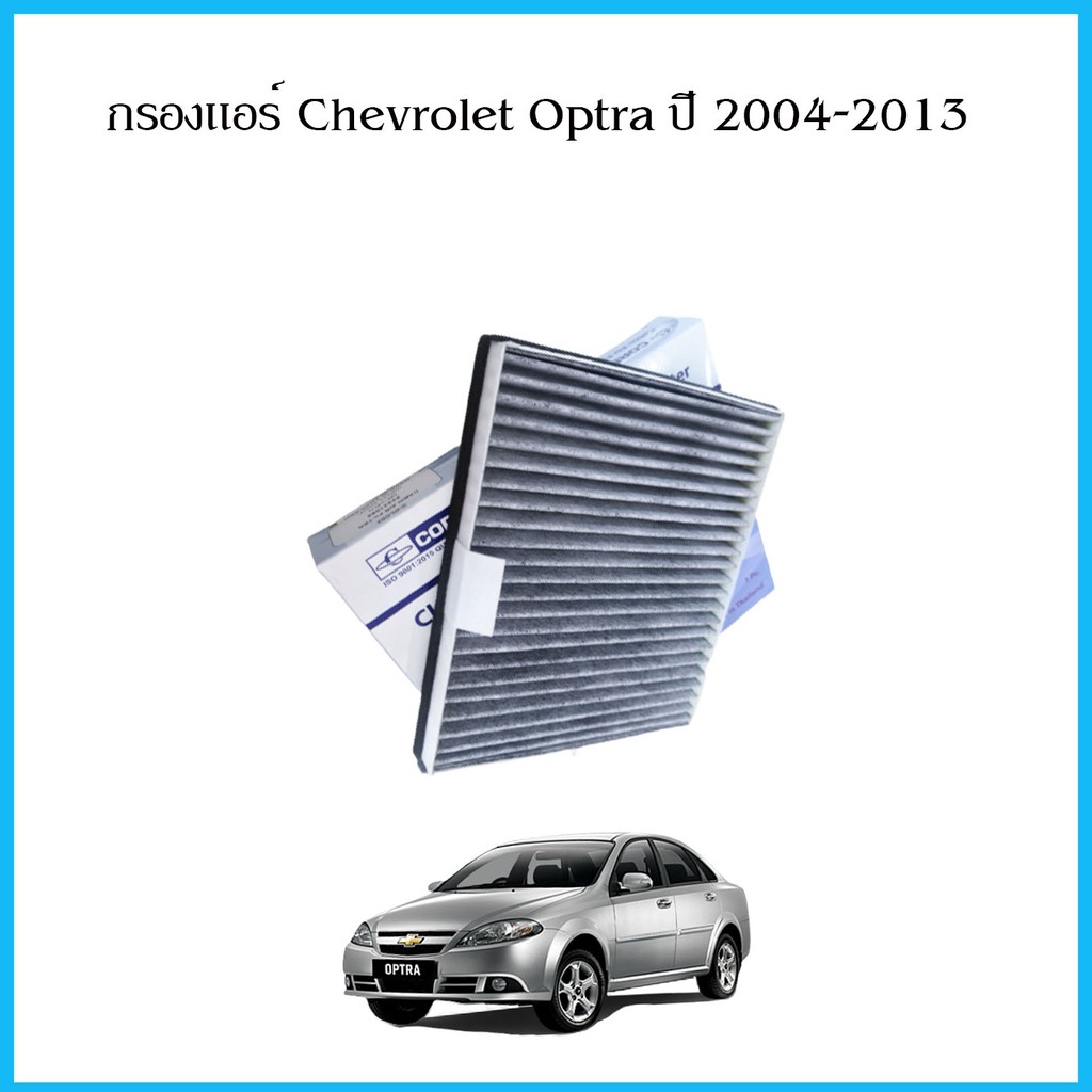 กรองแอร์-กรองแอร์คาร์บอน-corner-chevrolet-aveo-cruze-optra-เชฟโรเล็ต-อาวีโอ-อาวีโอ-ออพตร้า