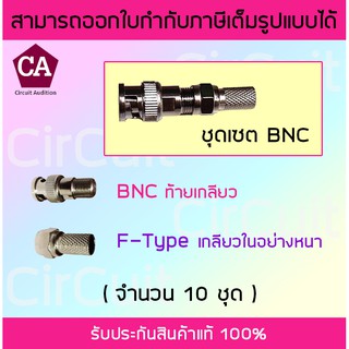 ชุดเซต BNC  ท้ายเกลียวและ F-Type เกลียวในอย่างหนา 10 ชุด