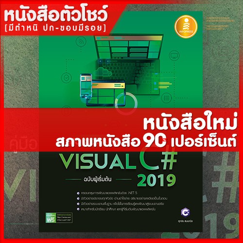 หนังสือvisual-คู่มือ-coding-ด้วย-visual-c-2019-ฉบับผู้เริ่มต้น-9786164871557