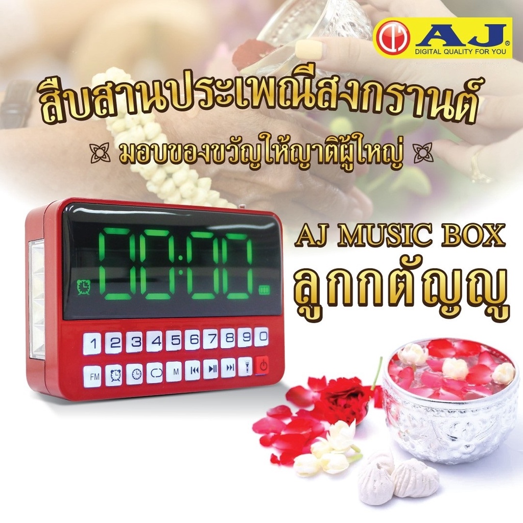 ajรุ่น-mpr-005-วิทยุบรรจุเพลงลิขสิทธิ์แท้-ลูกกรุง-ลูกทุ่ง-สตริง-สากล-เพื่อชีวิต-และ-บทสวดมนต์-กว่า4-000-เพลง