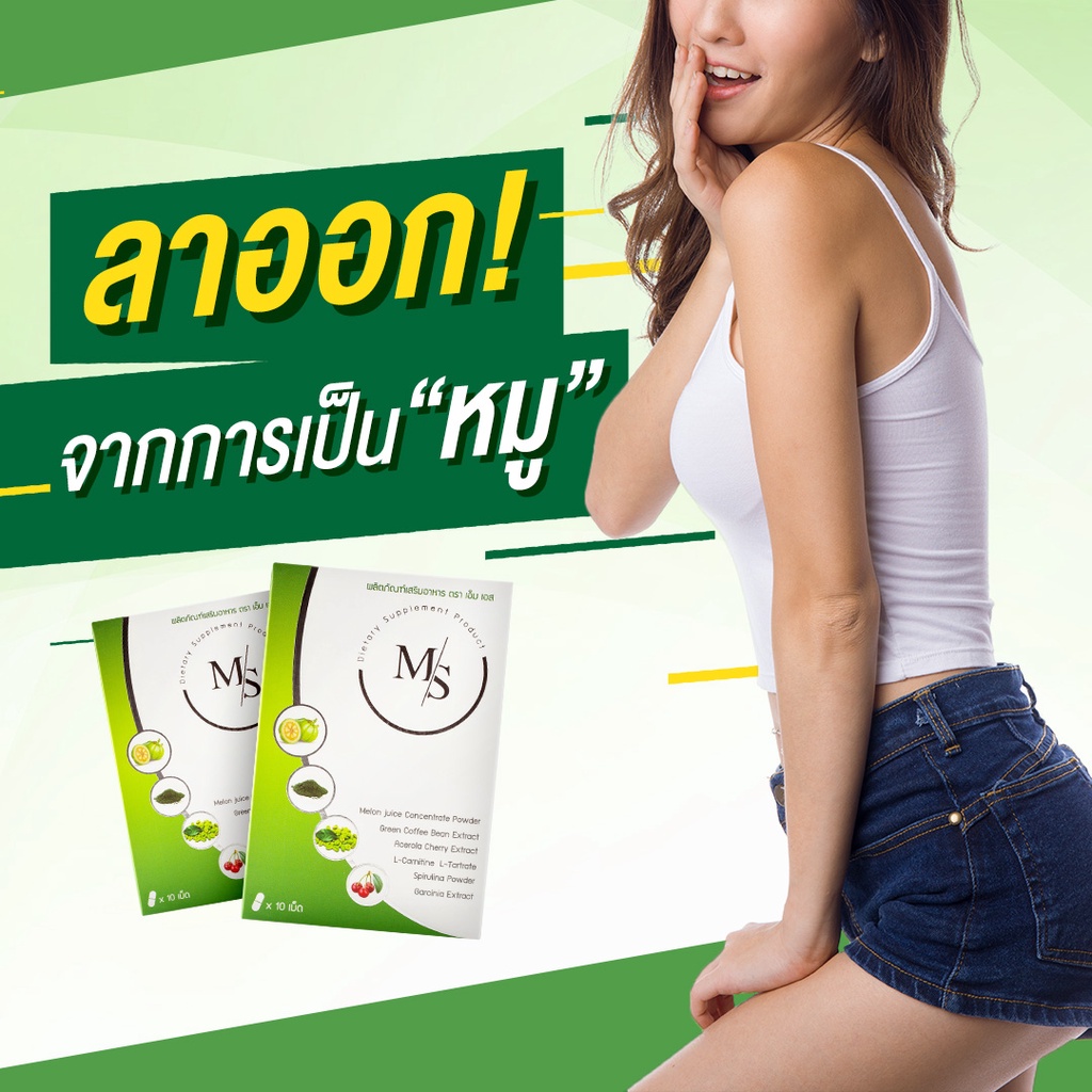 ms-อาหารเสริมลดน้ำหนัก-10-กล่อง-100-แคปซูล-เรทราคาตัวแทน