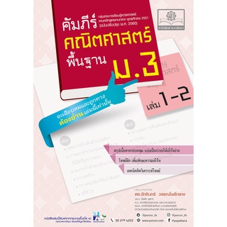 Chulabook|c111|9786162018596|หนังสือ|คัมภีร์คณิตศาสตร์ พื้นฐาน ม.3 เล่ม 1-2 (หลักสูตรปรับปรุง พ.ศ. 2560)