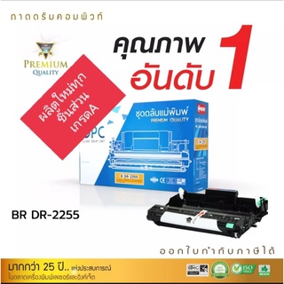 compute DR-2255 ชุดถาดดรัม เกรดA  ออกใบกำกับภาษีได้  ช่วยยืดอายุการใช้งานของตลับหมึก หลอดคมชัดเรียบเนียน รับประกันสินค้า