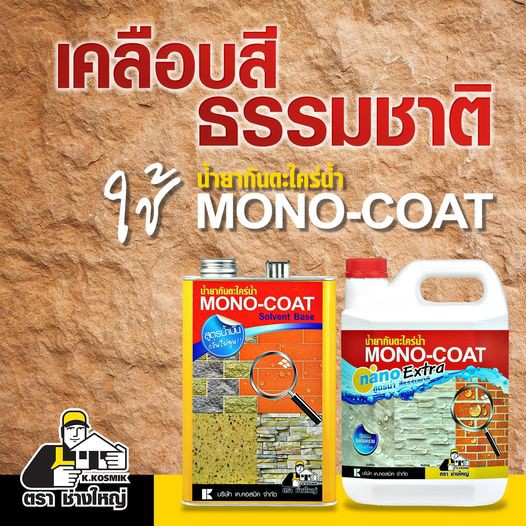 mono-coat-น้ำยากันตะไคร่น้ำและเชื้อรา-สูตรน้ำมัน-โมโนโค้ท-1-กล-น้ำยา-กันตะไคร่น้ำ-และเชื้อรา-mono-coat