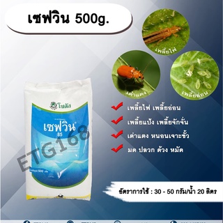 เซฟวิน 500g. คาร์บาริล สารกำจัดแมลง เพลี้ยไฟ เพลี้ยอ่อน เพลี้ยแป้ง เพลี้ยจักจั่น เต่าแตง หนอนเจาะ มด ปลวก ด้วง หมัด