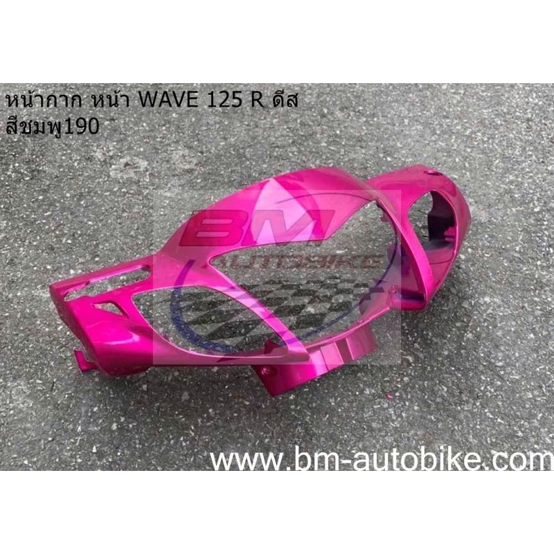 หน้ากาก-หน้า-wave-125r-ดีส-หน้าแหลม-สีชมพู190-เฟรมรถ-กาบรถ