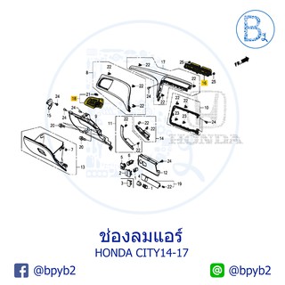 **อะไหล่แท้** ช่องแอร์ HONDA CITY14-19