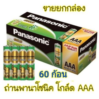 ขายยกกล่อง ถ่าน Panasonic Gold 15 แพ็ค = 60 ก้อน  AAA ถ่านพานาโซนิค ถ่าน3เอ ถ่านไฟฉาย ถ่านอย่างดี ถ่านเกรดเอ