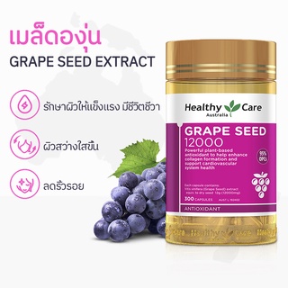 ภาพหน้าปกสินค้าHealthy Care Grape Seed Capsules 300 แคปซูล / ขวดแอนโธไซยานีนมังสวิรัติเพื่อความงามและยาทาผิวขาว ที่เกี่ยวข้อง