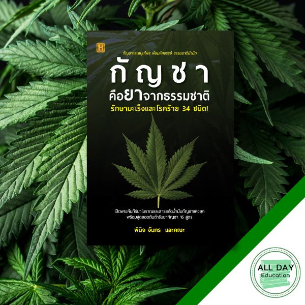 หนังสือ-กาชาคือยาจากธรรมชาติ-รักษามะเร็งและโรคร้าย-34-ชนิด-กาชา-ปลูกกัญ-การแพทย์-สมุนไพร