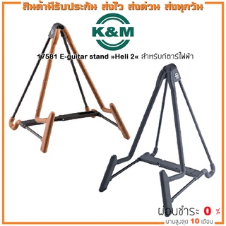 K&amp;M 17581 E-Guitar Stand »Heli 2« ขาตั้งกีตาร์ สำหรับกีตาร์ไฟฟ้า มีหลายสี