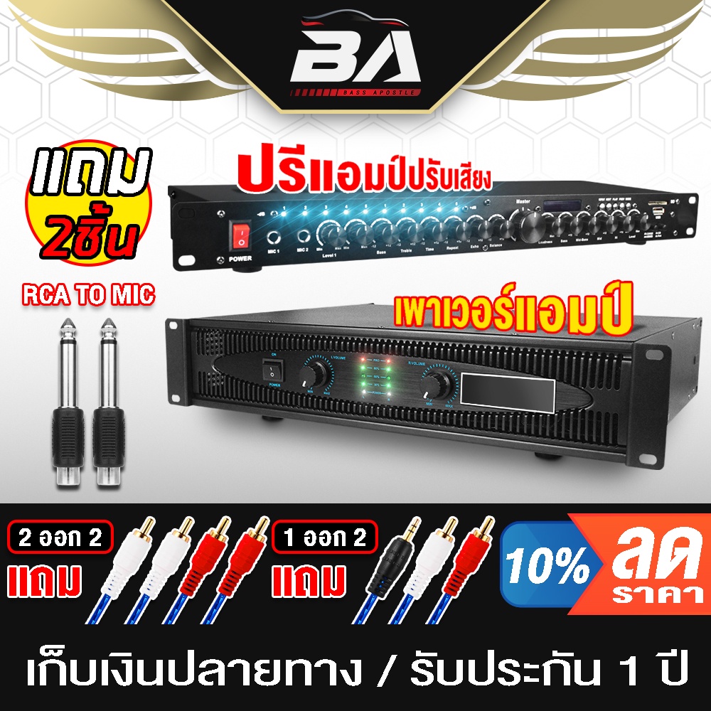 ba-sound-ชุดเครื่องเสียงบ้าน-ครบชุด-เพาเวอร์บ้าน-ปรีแอมป์ปรับเสียง-หัวแปลง-สายสัญญาณ-1ออก2-2ออก2-เพาเวอร์