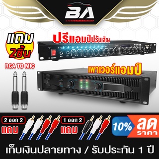 BA SOUND ชุดเครื่องเสียงบ้าน ครบชุด เพาเวอร์บ้าน + ปรีแอมป์ปรับเสียง + หัวแปลง + สายสัญญาณ 1ออก2 / 2ออก2 เพาเวอร์