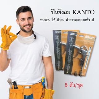 Kanto ปืนเป่าลม ปืนยิงลม เป่าลม 5 ตัว/ชุด อุปกรณ์สำหรับล้อรถ