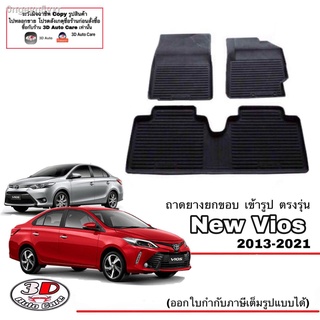 ผ้ายางปูพื้นรถ ถาดรองท้ายรถ ยกขอบ เข้ารูป ตรงรุ่น Toyota New Vios 2013-2021 A/T,M/T (แยกราคาตามตัวเลือกสินค้า) (ส่งเคอรี