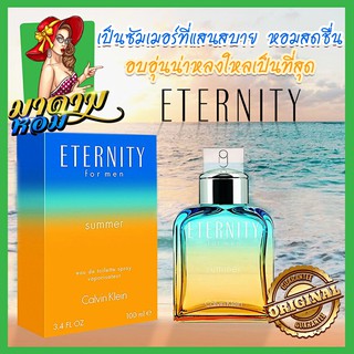 [แท้💯%] น้ำหอมซีเค ซัมเมอร์2017 CK Eternity Summer 2017 for Men EDT 100ml. (พร้อมส่ง+กล่องซีล)