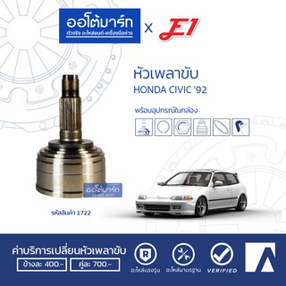 E1 หัวเพลาขับ HONDA CIVIC 92 A26-F30-O55 HO-022 (HO-025) จำนวน 1 ตัว