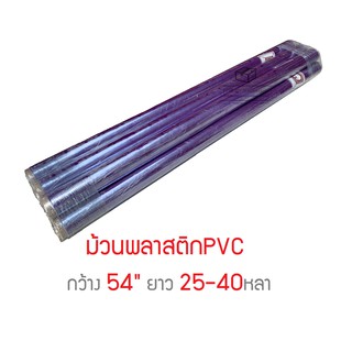 ม้วนพลาสติกPVC พลาสติกห่อของ กว้าง 54" ยาว 25-40หลา