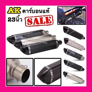 ปลายท่อAkrapovic ยาว23นิ้ว ท่อแต่ง ท่อสูตร ท่อAK(คอ2นิ้ว)