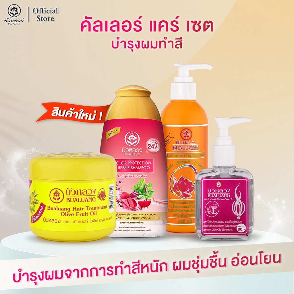 ภาพหน้าปกสินค้าบัวหลวงคัลเลอร์ แคร์ เซต * 1 เซต 4 ชิ้น*บำรุงผมทำสีหนัก ฟื้นฟูผมเสียที่ขาดจากการบำรุง ไม่ให้ผมแตกปลาย จากร้าน bualuangofficialstore บน Shopee