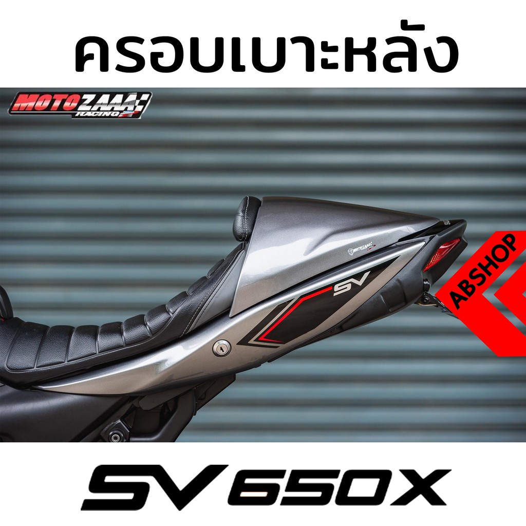 ครอบเบาะ-ตูดมด-ครอบเบาะหลัง-seat-cowl-suzuki-sv650x