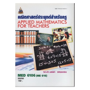 หนังสือเรียน-ม-ราม-med6106-me616-55292-คณิศาสตร์ประยุกต์สำหรับครู-ตำราราม-หนังสือ-หนังสือรามคำแหง