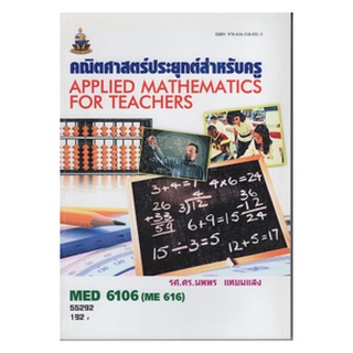 หนังสือเรียน ม ราม MED6106 ( ME616 ) 55292 คณิศาสตร์ประยุกต์สำหรับครู ตำราราม หนังสือ หนังสือรามคำแหง