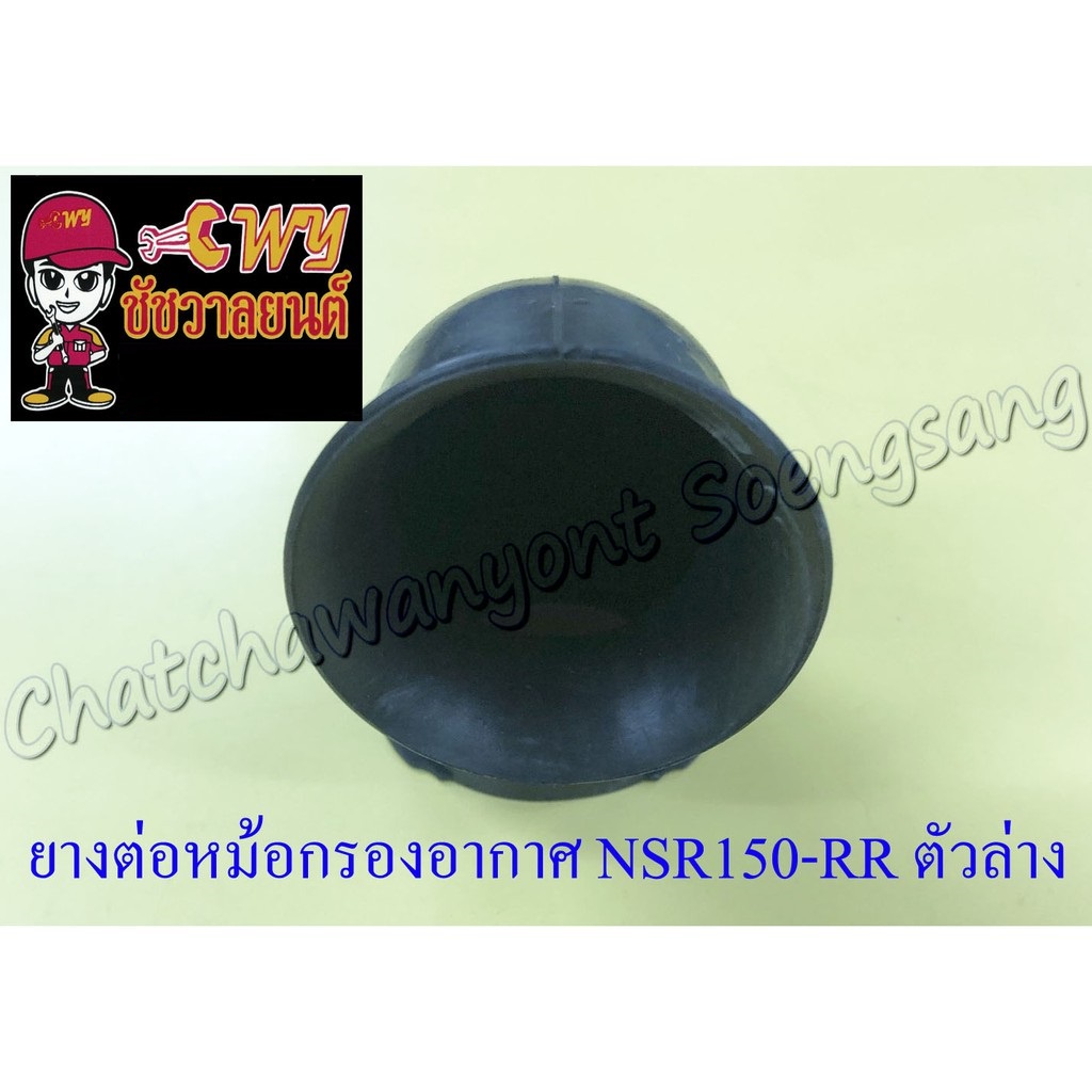ยางต่อหม้อกรองอากาศ-nsr150-rr-ตัวล่าง-7020