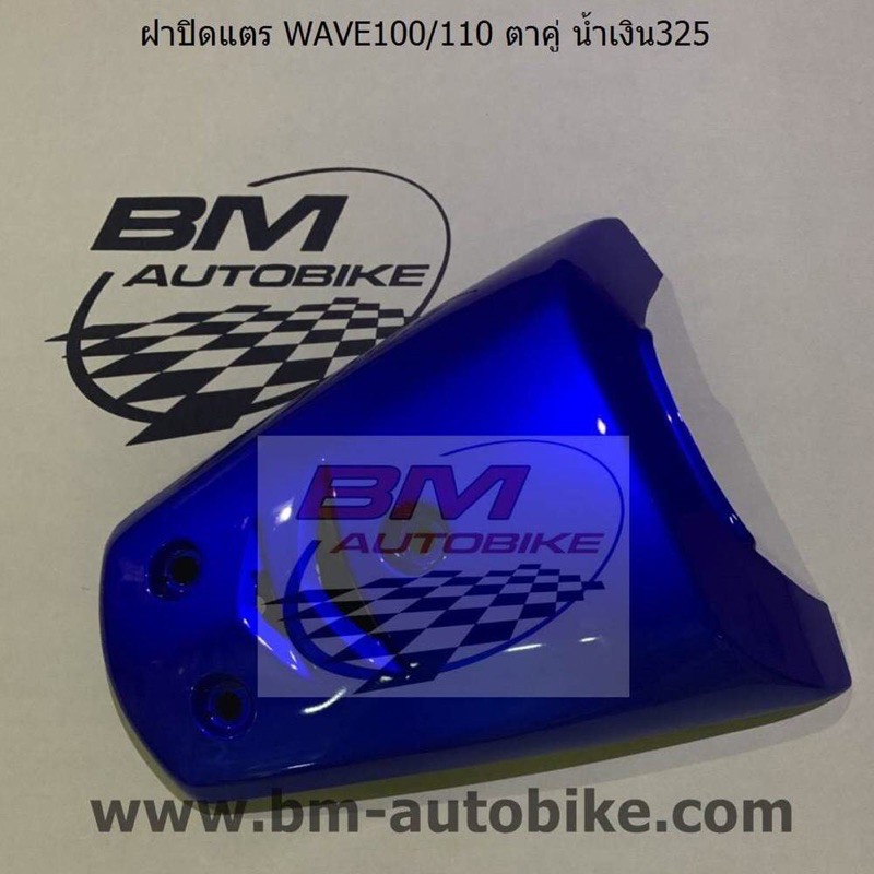 ฝาปิดแตร-wave-100-110-ตาคู่-ตัวเก่า