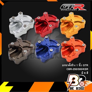 ยกขาตั้งข้าง 1 นิ้ว GTR CBR-250/300/KSR