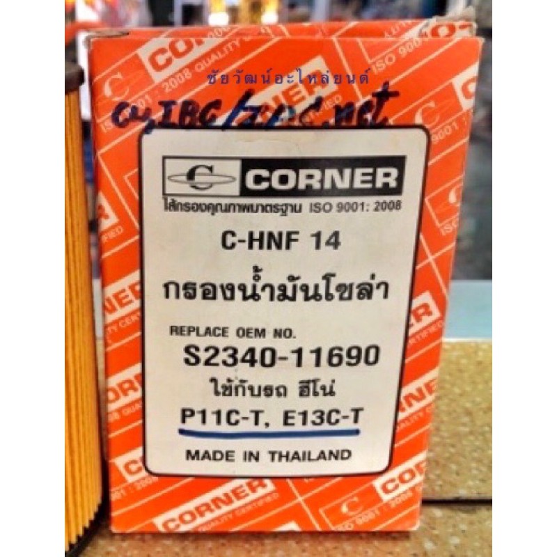 กรองน้ำมันโซล่า-สำหรับรถ-hino-p11c-t-e13c-t