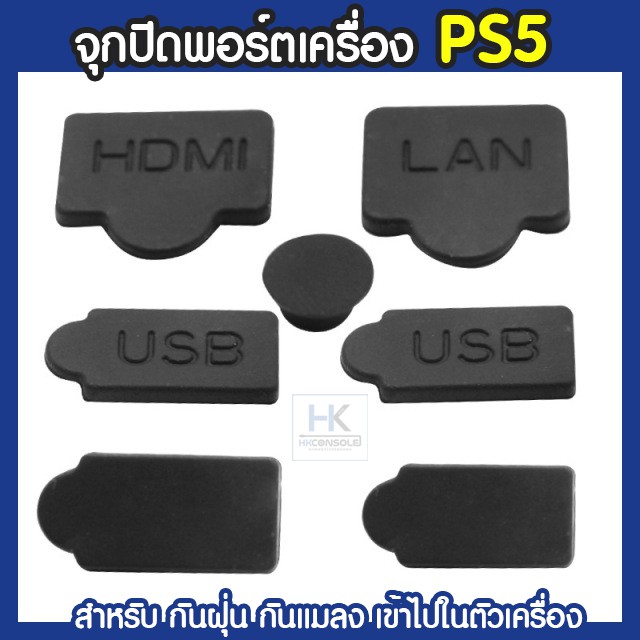 พร้อมส่ง-ps5-dustproof-จุกปิดรูพอร์ตเครื่อง-ps5-ปิดป้องกันฝุ่น-ป้องกันแมลงเข้าไปในตัวเครื่อง