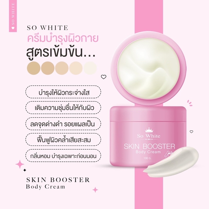 so-white-ครีมบำรุงผิวกายสูตรเข้มข้น