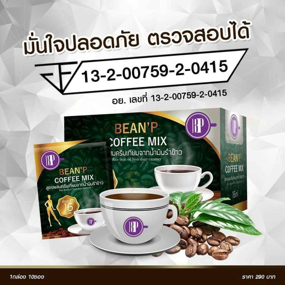 กาแฟ-เพื่อสุขภาพ-bean-p-coffee-ลดน้ำหนัก-บีนพี-คอฟฟี่-bean-p-coffee